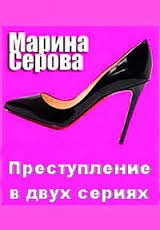 Преступление в двух сериях - Марина Серова