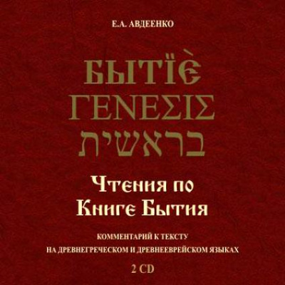 Чтения по Книге Бытия - Евгений Авдеенко