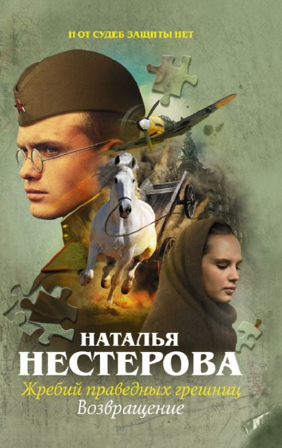 Возвращение - Наталья Нестерова