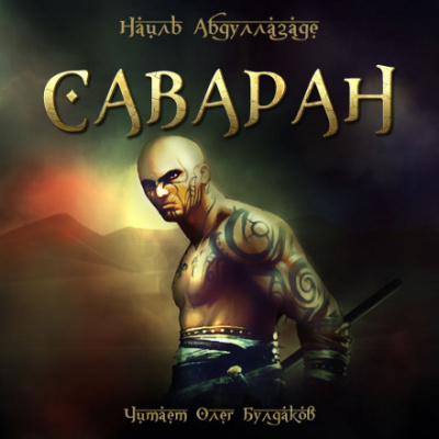 Саваран - Наиль Абдуллазаде