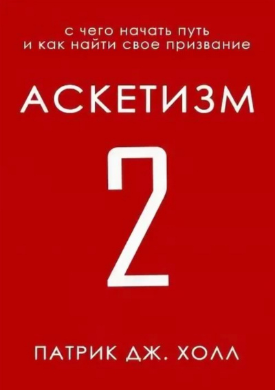 С чего начать путь и как найти свое призвание - Патрик Дж. Холл