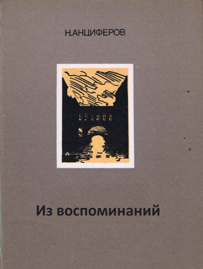 Из воспоминаний - Николай Анциферов