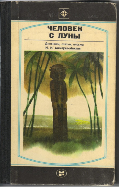 Человек с Луны: Дневники, статьи, письма Н.Н. Миклухо-Маклая - Борис Путилов