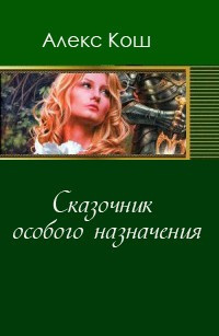 Сказочник особого назначения - Алекс Кош