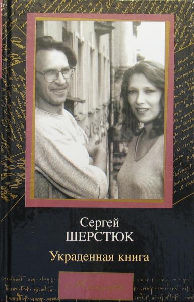 Украденная книга - Сергей Шерстюк