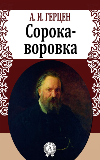 Сорока-воровка - Александр Герцен