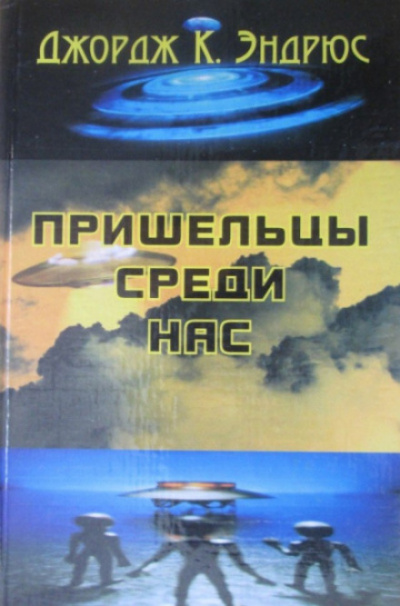 Пришельцы среди нас - Джордж Клинтон Эндрюс