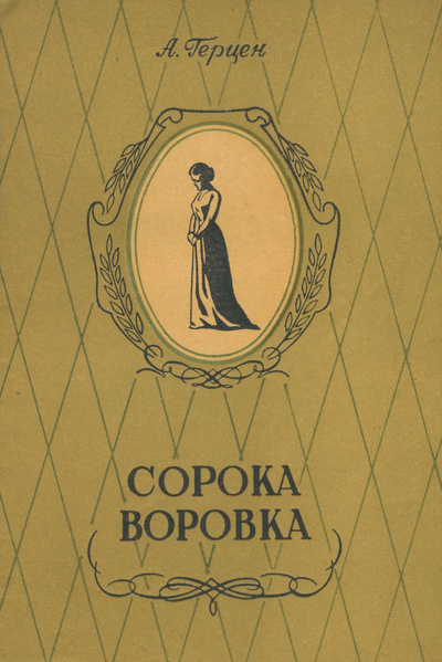 Сорока-воровка. Легенда - Александр Герцен