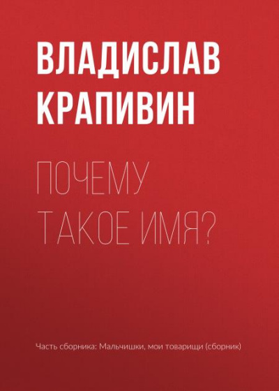 Почему такое имя? - Владислав Крапивин