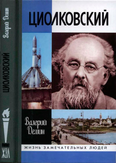 Циолковский - Валерий Демин