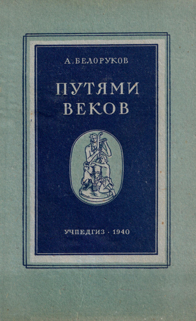 Путями веков - Александр Белоруков