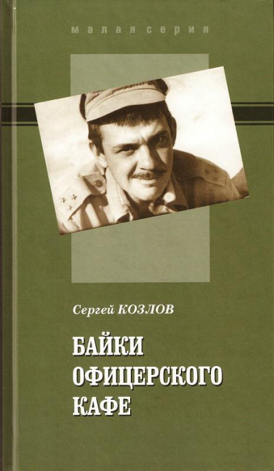 Байки офицерского кафе - Сергей Козлов