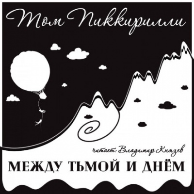 Между тьмой и днем - Том Пиккирилли