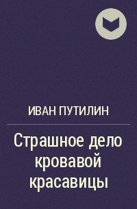 Страшное дело кровавой красавицы и другие рассказы - Иван Путилин