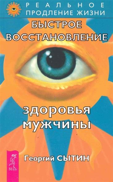 Здоровье мужчины. Аудиозапись исцеляющего настроя - Георгий Сытин