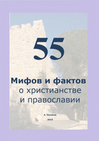 55 Мифов и фактов о христианстве и православии - Антон Поляков