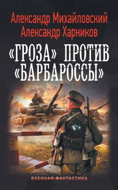 «Гроза» против «Барбароссы» - Александр Михайловский , Александр Харников