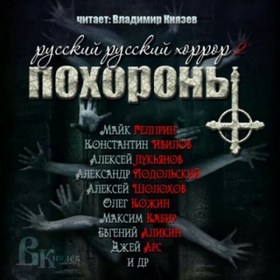 Русский Русский Хоррор 2 - ПОХОРОНЫ