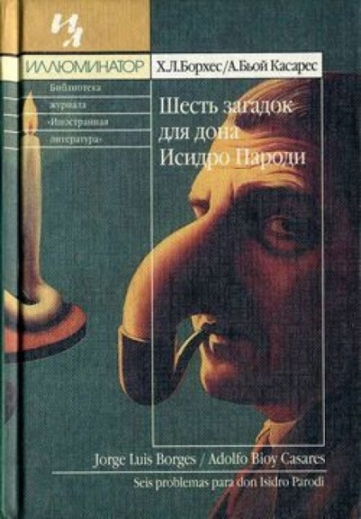 Шесть загадок для дона Исидро Пароди - Хорхе Луис Борхес, Адольфо Биой Касарес