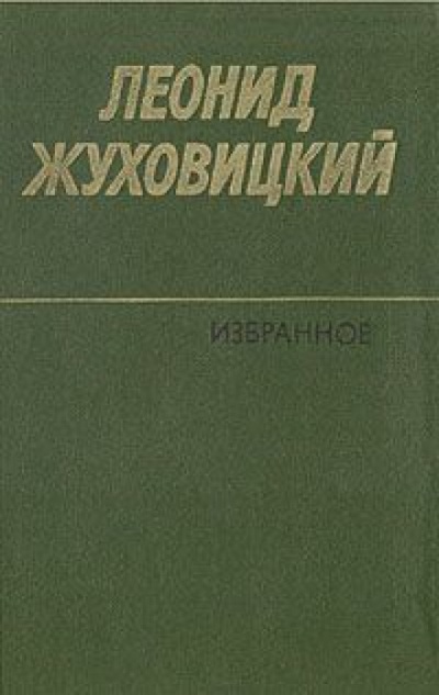 Только две недели - Леонид Жуховицкий