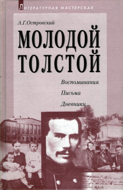 Молодой Толстой - Алексей Островский