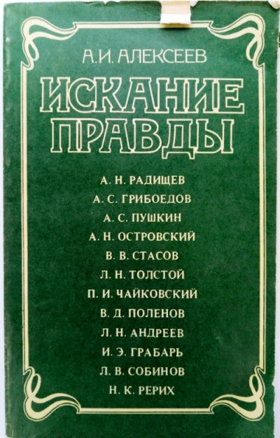 Искание правды - Анатолий Алексеев