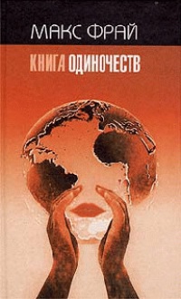 Книга одиночеств - Линор Горалик