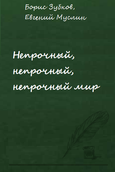 Непрочный, непрочный, непрочный мир -  Борис Зубков, Евгений Муслин