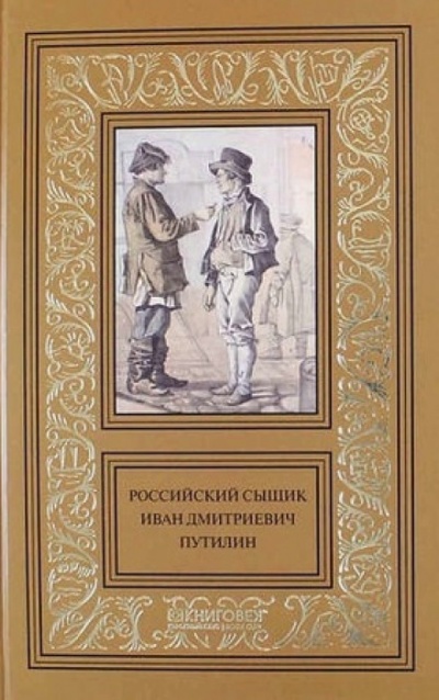 Записки русского сыщика И.Д.Путилина - Иван Путилин