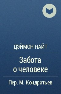 Забота о человеке - Деймон Найт