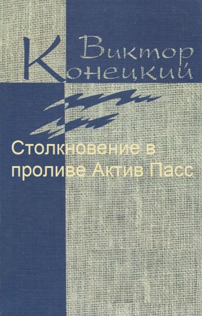 Столкновение в проливе Актив Пасс - Виктор Конецкий