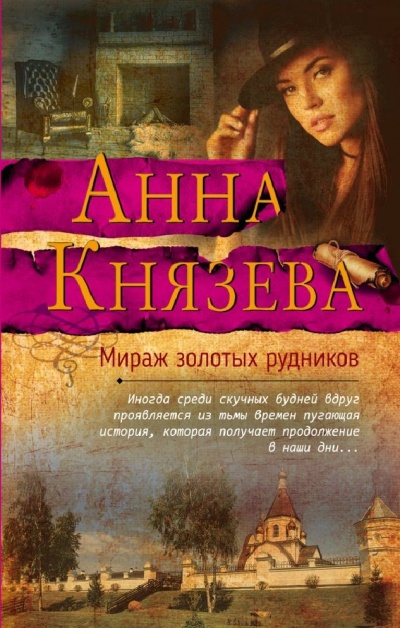 Мираж золотых рудников - Анна Князева