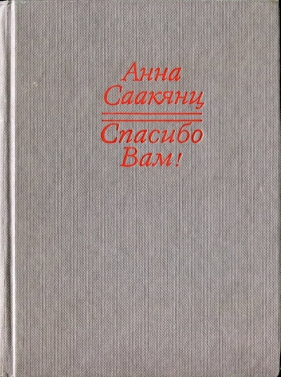 Спасибо Вам - Анна Саакянц