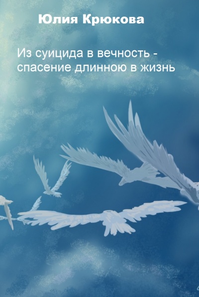 Из суицида в вечность - спасение длинною в жизнь - Юлия Крюкова