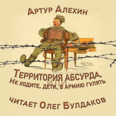 Территория абсурда, или Не ходите, дети, в армии гулять - Артур Алехин