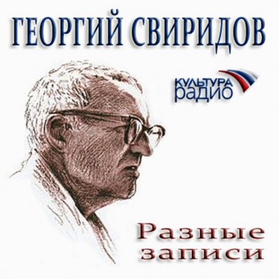 Разные записи - Георгий Свиридов