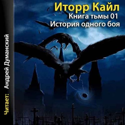 Книга Тьмы - Кайл Иторр