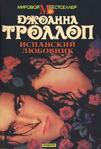 Испанский любовник - Джоанна Троллоп