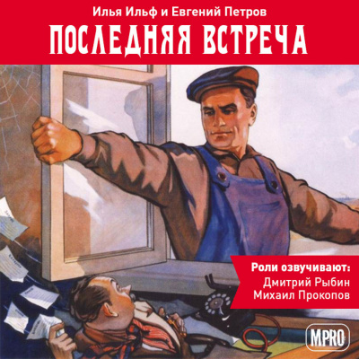 Последняя встреча - Илья Ильф, Евгений Петров