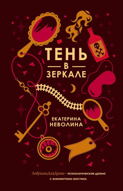 Тень в зеркале - Екатерина Неволина