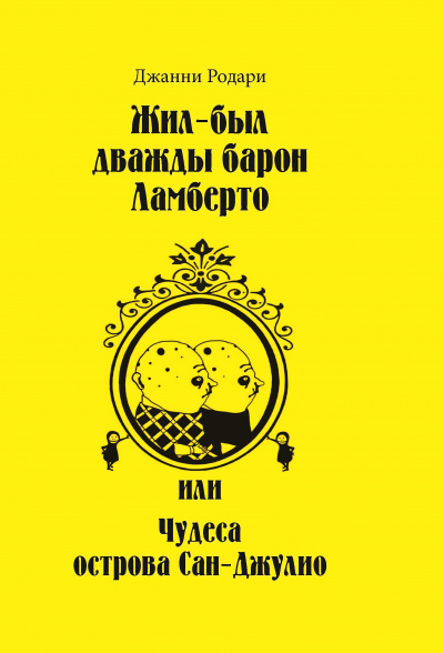 Жил-был дважды барон Ламберто или Чудеса острова Сан-Джулио - Джанни Родари