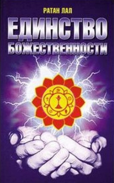 О Единстве Божественности - Ратан Лал