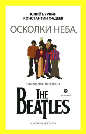 Осколки неба, или подлинная история The Beatles. Книга 1 - Юрий Буркин, Константин Фадеев