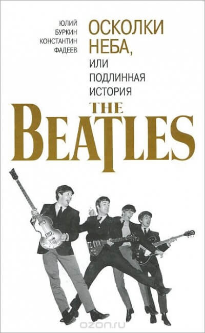 Осколки неба, или подлинная история The Beatles. Книга 2 - Юрий Буркин, Константин Фадеев