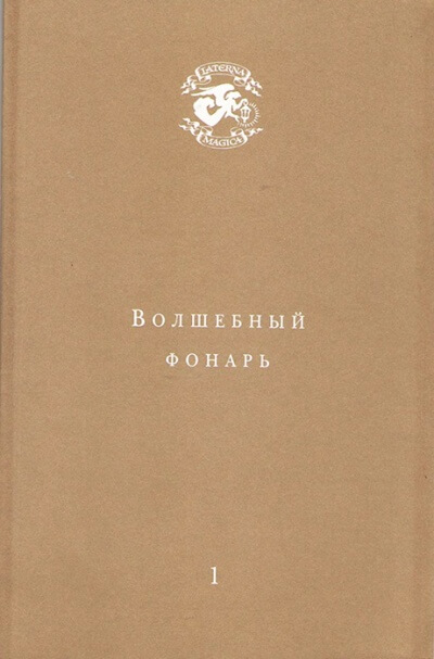 Волшебный фонарь - Андрей Тавров