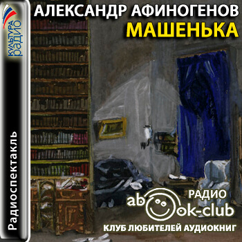 Машенька - Александр Афиногенов