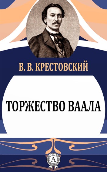 Торжество Ваала - Всеволод Крестовский