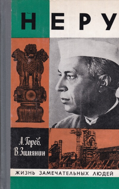 Неру - Александр Горев, Владимир Зимянин