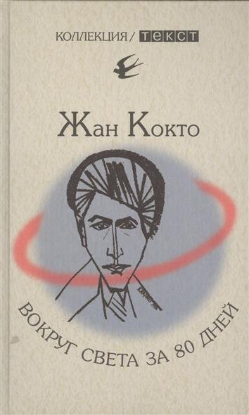 Вокруг света за 80 дней. Мое первое путешествие - Жан Кокто