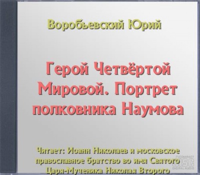 Герой Четвёртой Мировой. Портрет полковника Наумова - Юрий Воробьевский